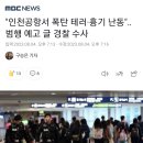 "인천공항서 폭탄 테러·흉기 난동"‥범행 예고 글 경찰 수사 이미지