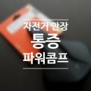 자전거안장 통증 파워콤프 후기 특징