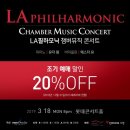 얼리버드예매할 LA Phil Chamber Music Concert &유자왕 이미지