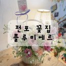 부산 전포 꽃집 플루미에르 기념일 꽃바구니 후기
