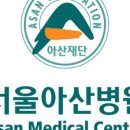 재단법인아산사회복지재단 서울아산병원 이미지