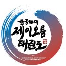 한국체대 제이오름 태권도 이미지