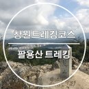 구암동328 | [창원관광]창원 트레킹코스 추천 팔용산