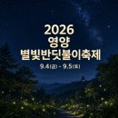 9월 문화가 있는 날 콘서트 더피아니스트 재즈 | [경북/축제]2026년 9월 영양 별빛반딧불이축제 일정·야간탐방·주변 맛집과 가볼만한곳 총정리