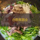 산촌흑염소 네이버블로그