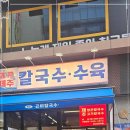 광교칼국수