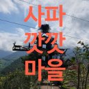 베트남 사파 - 깟깟마을 광고없는 리얼후기