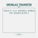 YB통상 | 2021 경북대학교 경제통상학부 일반편입 합격수기