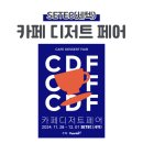 주식회사 키친링크 | SETEC 세텍 2024 CDF 카디페 (카페 디저트 페어) 첫째날 방문 후기