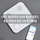 11545-02-05-51 | 스마트 체중계 추천 지노바 체지방 측정기, 측정 기록까지 관리 51% 할인행사 중