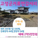 고성양지부동산공인중개사무소 | 경남고성군주택매매(토지금액정도의저렴한급매물,바닷가도보10분거리)