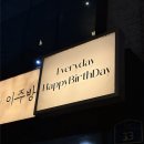 에브리데이 | 홍대연남의 힙한 카페 에브리데이해피벌스데이 후기