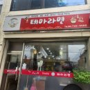 테마라면 - 여수시 통제영3길 14-5 | 테마라면