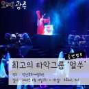 인수화풍(人.水.火.風) | 광산문화예술회관에서 즐기다최고의 타악그룹 ‘얼쑤’ 공연
