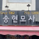 송현모사 - 부평구 부평대로32번길 8 | 송현모사