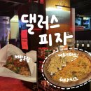댈러스 피자 | [문래] 주말 저녁 방문후기 웨이팅- 댈러스 피자