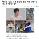 박태환 &#34;집은 자가, 올림픽 연금 매달 수령&#34; 공개구혼 (&#39;신랑수업&#39;) 이미지