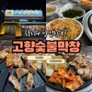 고향숯불막창식당 이미지