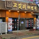 고깃리88번지(목포평화광장점) 이미지