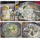 한민시장 대박홍두깨칼국수 온누리상품권 사용 가능한 찐맛집! 잔치국수부터 갈비만두, 떡국까지 정겨운...