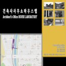 건축사사무소 하우스랩 이미지