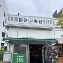 슬이축산