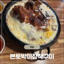 본토박이 | [남양주 맛집]생생정보 나온 본토박이장작구이 내돈내산 솔직후기