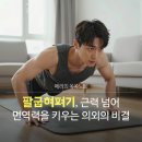 몸펴기 생활운동 A | 팔굽혀펴기 하나로 근력과 면역력 모두 챙기는 법