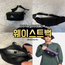 아이센 | 나이키 웨이스트백 힙색 acg아이센 패니팩 3L 구매후기 등산가방 추천