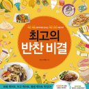 최고의 반찬 비결 (비타북스) 10 이미지