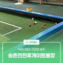 송촌전천후게이트볼장 이미지