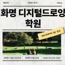 [남부] 기초소묘 및 드로잉 | 화명디지털드로잉학원 취업 연계｜콘셉트 디자이너·일러스트레이터 진로 완성