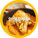 상사동로-24 | 인생순두부 상모사곡 맛집으로 혼밥하기좋은 솔직리뷰