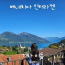 씨유상관IC울산바위점 | 베네치아 인터라켄 기차 이동 밀라노 슈피츠 환승 소요시간 요금 진행방향 총정리