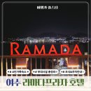 컴퓨터오락실 | 여수 라마다 프라자 호텔 조식과 4인 가족 숙소 후기