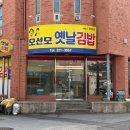 전주 오선모 옛날김밥 당근김밥 맛집 평일 방문 후기 주차 정보