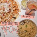 인천 부평동맛집 뽁식당 부평역 피자 추천