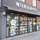 메디팜승윤약국 이미지
