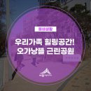 오가낭뜰근린공원4동 | 우리가족 힐링공간! 오가낭뜰 근린공원(정회민 기자님)