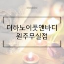더하노이풋앤바디원주 이미지