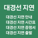 양방향관제시스템 | “대경선 지연 완벽 안내 — 실시간 시간표부터 지연 증명서까지”