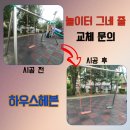 동구종합공구 | 어린이 놀이터 그네줄 교체 방법 업체 문의