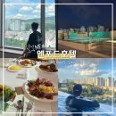 경보사우나센터 | [청주 여행] 내돈내산 5성급 엔포드호텔 호캉스 후기❣️(솔레아도 인피니티풀, 엔포드호텔 조식, 디럭스...