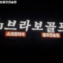 SJ브라보골프 이미지