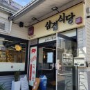 삼겹식당 학익점 이미지