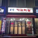 묵동가브리살 이미지