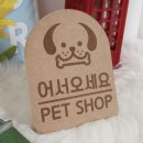 꾸밈펫샵 이미지