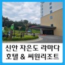 브룸(BROOM) | 가족여행 추천 신안 씨원리조트 라마다호텔 이용후기