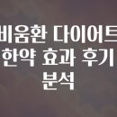무주군보건의료원 건강증진센터 | 비움환 다이어트 한약 효과 후기 분석