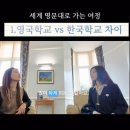 세계 명문대로 가는 여정 1탄. 영국학교 VS 한국학교 차이점 #옥스브리지 #명문대학가는법 #유학꿀팁...